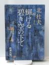 輝ける碧き空の下で　 新潮社 北 杜夫