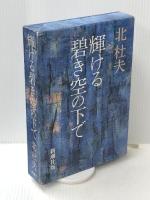 輝ける碧き空の下で　 新潮社 北 杜夫