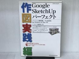 Google SketchUp パーフェクト作図実践編 バージョン8無料版/Pro版対応 (エクスナレッジムック) エクスナレッジ 阿部 秀之