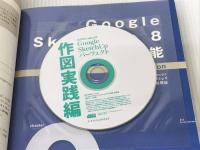 Google SketchUp パーフェクト作図実践編 バージョン8無料版/Pro版対応 (エクスナレッジムック) エクスナレッジ 阿部 秀之