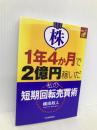 株1年4か月で2億円稼いだ私の短期回転売買術: NAGOYA-shiki 日本実業出版社 梶田 政人