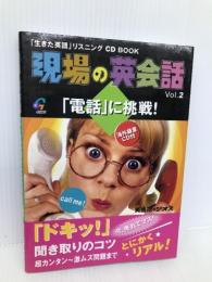 現場の英会話 2 電話に挑戦 【※CD欠品】ジオス