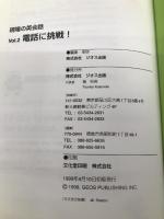 現場の英会話 2 電話に挑戦 【※CD欠品】ジオス
