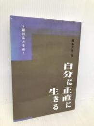 自分に正直に生きる 青山ライフ出版 蔵本天外