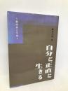 自分に正直に生きる 青山ライフ出版 蔵本天外