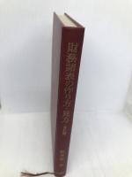財務諸表の作り方・見方 全訂版 中央経済グループパブリッシング 阪本 安一