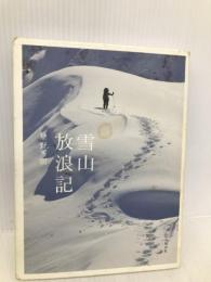 雪山放浪記 山と渓谷社 星野秀樹