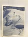 雪山放浪記 山と渓谷社 星野秀樹