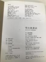 雪山放浪記 山と渓谷社 星野秀樹