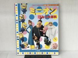 ※付録欠品。ミニオンひみつ大百科: 映画怪盗グルーシリーズ (ジス・イズ・アニメーション) 小学館 ユニバーサル