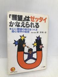願望はゼッタイかなえられる: 心に願望の磁石をつくる超心理学の秘密 (KOU BOOKS) こう書房 謝 世輝
