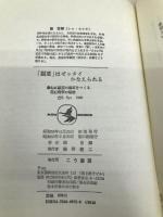 願望はゼッタイかなえられる: 心に願望の磁石をつくる超心理学の秘密 (KOU BOOKS) こう書房 謝 世輝