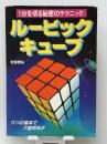 ルービックキューブ―1分を切る秘密のテクニック (1981年)