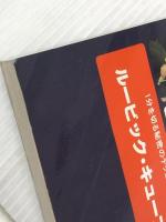 ルービックキューブ―1分を切る秘密のテクニック (1981年)