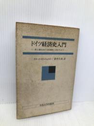 ドイツ経済史入門: 前工業社会から転換期の1973年まで 中央大学出版部 クヌート ボルヒャルト