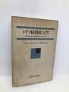 ドイツ経済史入門: 前工業社会から転換期の1973年まで 中央大学出版部 クヌート ボルヒャルト