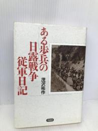 ある歩兵の日露戦争従軍日記 草思社 茂沢 祐作