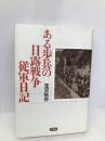 ある歩兵の日露戦争従軍日記 草思社 茂沢 祐作