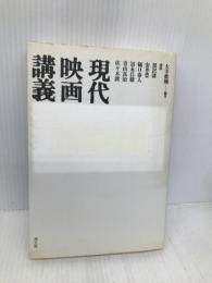 現代映画講義 青土社 大寺 眞輔