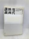 現代映画講義 青土社 大寺 眞輔