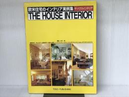 欧米住宅のインテリア実例集ザ・ハウスインテリア トーソー 木戸 明