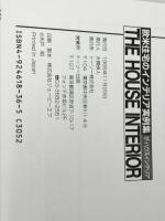 欧米住宅のインテリア実例集ザ・ハウスインテリア トーソー 木戸 明