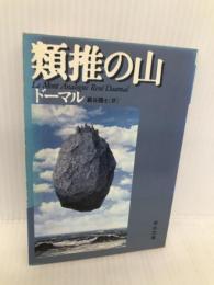類推の山 (河出文庫 ト 4-1) 河出書房新社 ルネ ドーマル