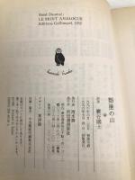 類推の山 (河出文庫 ト 4-1) 河出書房新社 ルネ ドーマル