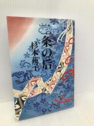 二条の后 東京文芸社 杉本 苑子