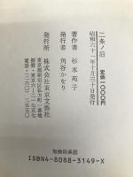 二条の后 東京文芸社 杉本 苑子