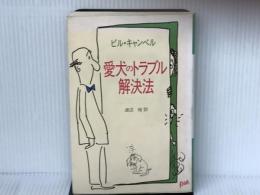 愛犬のトラブル解決法 鎌倉書房 ウイリアム・E. キャンベル