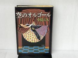 空のオルゴール 新潮社 中島 らも