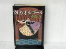 空のオルゴール 新潮社 中島 らも