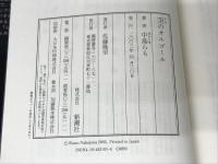 空のオルゴール 新潮社 中島 らも