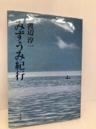 みずうみ紀行 光文社 渡辺 淳一