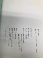 みずうみ紀行 光文社 渡辺 淳一