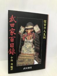 武田家百目録　―信玄の人生訓 武田神社 小島 勇・編訳