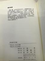 武田家百目録　―信玄の人生訓 武田神社 小島 勇・編訳