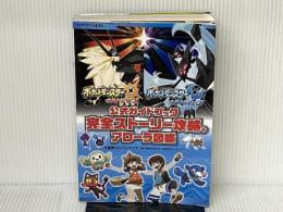 ※特典開封済み。期限切れ。ポケットモンスター ウルトラサン・ウルトラムーン 公式ガイドブック 完全ストー