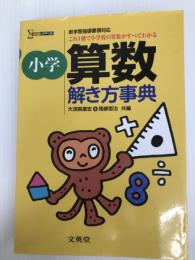 小学算数解き方事典 (シグマベスト) 文英堂 大須賀 康宏