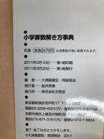 小学算数解き方事典 (シグマベスト) 文英堂 大須賀 康宏