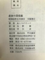 最後の国境線 (1968年) (ハヤカワ・ノヴェルズ) 早川書房 アリステア・マクリーン