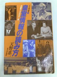 皇室情報の読み方　天皇制イデオロギー論 (天皇制論叢4) 社会評論社 天野恵一