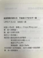 皇室情報の読み方　天皇制イデオロギー論 (天皇制論叢4) 社会評論社 天野恵一