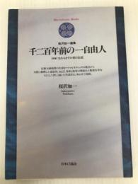 千二百年前の一自由人 (1959年)