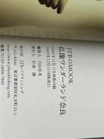仏像ワンダーランド奈良 (JTBのMOOK) ジェイティビィパブリッシング