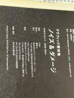 グラフィック素材集 ノイズ&ダメージ(CDROM付) エムディエヌコーポレーション GWG