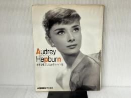 オードリー・ヘプバーン: 世界を魅了した20作ヒロイン集 近代映画社