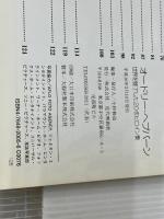 オードリー・ヘプバーン: 世界を魅了した20作ヒロイン集 近代映画社