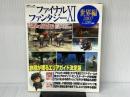 ファイナルファンタジーXI 電撃の旅団 編 ヴァナ・ディール公式ワールドガイド 世界編2007 (ヴァナ・ディール
